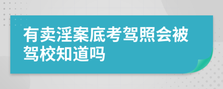 有卖淫案底考驾照会被驾校知道吗