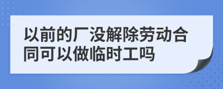 以前的厂没解除劳动合同可以做临时工吗