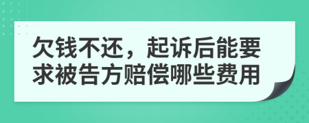 欠钱不还，起诉后能要求被告方赔偿哪些费用