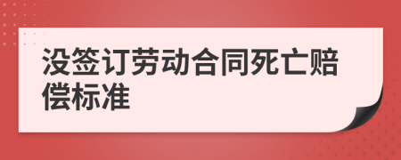 没签订劳动合同死亡赔偿标准