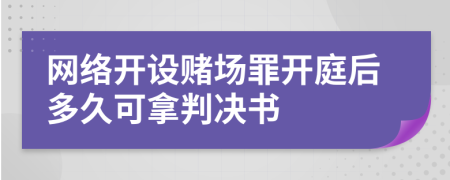 网络开设赌场罪开庭后多久可拿判决书