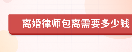 离婚律师包离需要多少钱