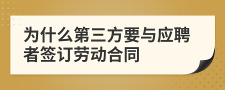 为什么第三方要与应聘者签订劳动合同