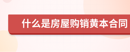 什么是房屋购销黄本合同