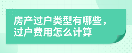 房产过户类型有哪些，过户费用怎么计算