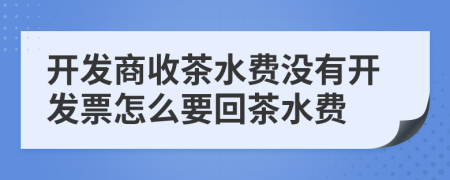 开发商收茶水费没有开发票怎么要回茶水费