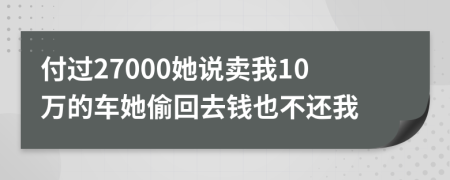 付过27000她说卖我10万的车她偷回去钱也不还我