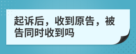 起诉后，收到原告，被告同时收到吗