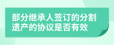 部分继承人签订的分割遗产的协议是否有效