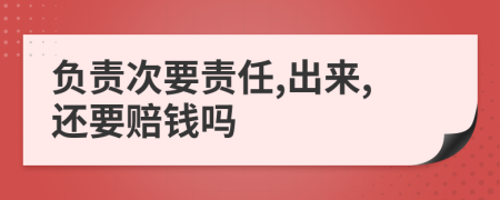 负责次要责任,出来,还要赔钱吗