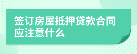 签订房屋抵押贷款合同应注意什么