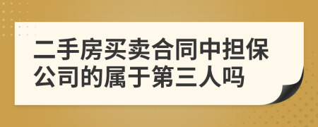 二手房买卖合同中担保公司的属于第三人吗