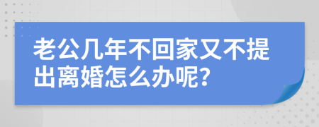 老公几年不回家又不提出离婚怎么办呢？