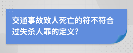 交通事故致人死亡的符不符合过失杀人罪的定义?