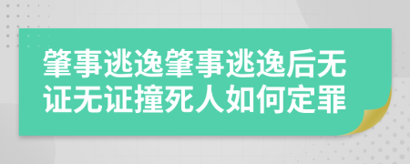 肇事逃逸肇事逃逸后无证无证撞死人如何定罪