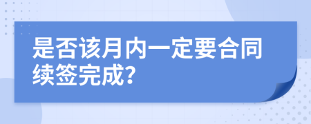 是否该月内一定要合同续签完成？