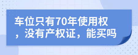 车位只有70年使用权，没有产权证，能买吗