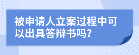 被申请人立案过程中可以出具答辩书吗？