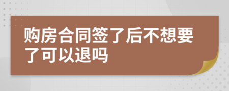 购房合同签了后不想要了可以退吗