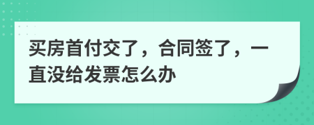 买房首付交了，合同签了，一直没给发票怎么办