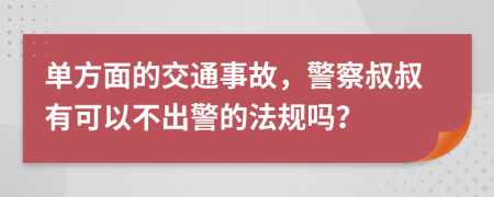 单方面的交通事故，警察叔叔有可以不出警的法规吗？