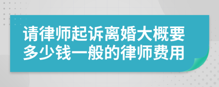 请律师起诉离婚大概要多少钱一般的律师费用