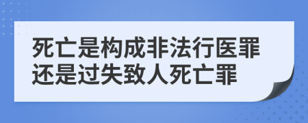 死亡是构成非法行医罪还是过失致人死亡罪