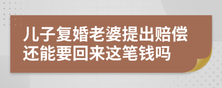 儿子复婚老婆提出赔偿还能要回来这笔钱吗