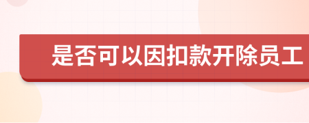 是否可以因扣款开除员工