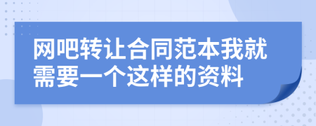 网吧转让合同范本我就需要一个这样的资料