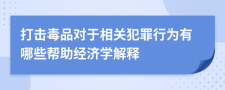 打击毒品对于相关犯罪行为有哪些帮助经济学解释