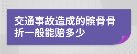 交通事故造成的髌骨骨折一般能赔多少