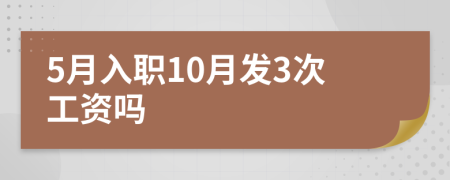 5月入职10月发3次工资吗