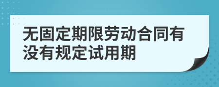 无固定期限劳动合同有没有规定试用期