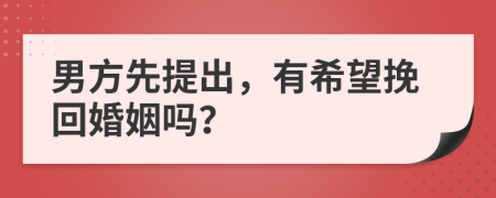 男方先提出，有希望挽回婚姻吗？