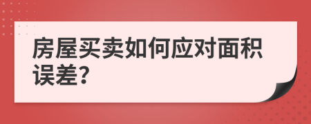 房屋买卖如何应对面积误差？