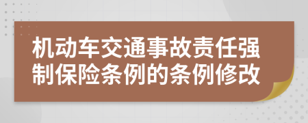 机动车交通事故责任强制保险条例的条例修改