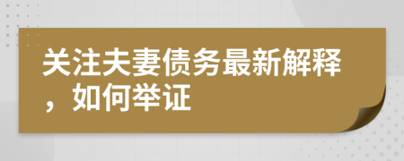 关注夫妻债务最新解释，如何举证