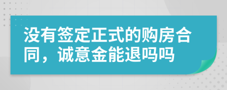 没有签定正式的购房合同，诚意金能退吗吗