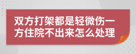 双方打架都是轻微伤一方住院不出来怎么处理