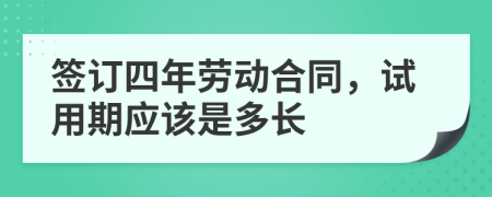 签订四年劳动合同，试用期应该是多长