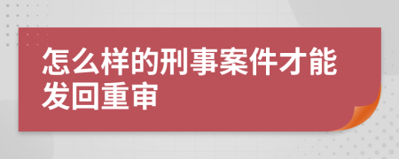 怎么样的刑事案件才能发回重审