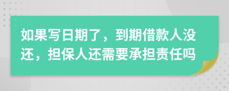 如果写日期了，到期借款人没还，担保人还需要承担责任吗