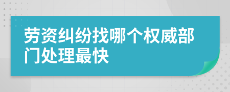 劳资纠纷找哪个权威部门处理最快
