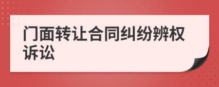 门面转让合同纠纷辨权诉讼