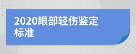 2020眼部轻伤鉴定标准