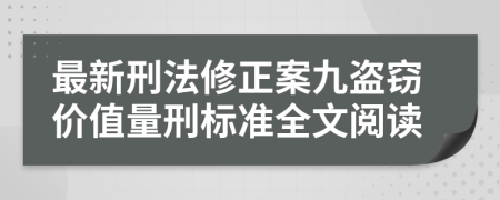 最新刑法修正案九盗窃价值量刑标准全文阅读