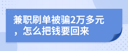 兼职刷单被骗2万多元，怎么把钱要回来