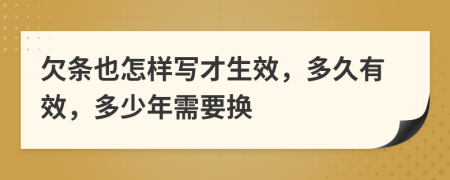 欠条也怎样写才生效，多久有效，多少年需要换