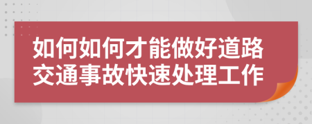 如何如何才能做好道路交通事故快速处理工作